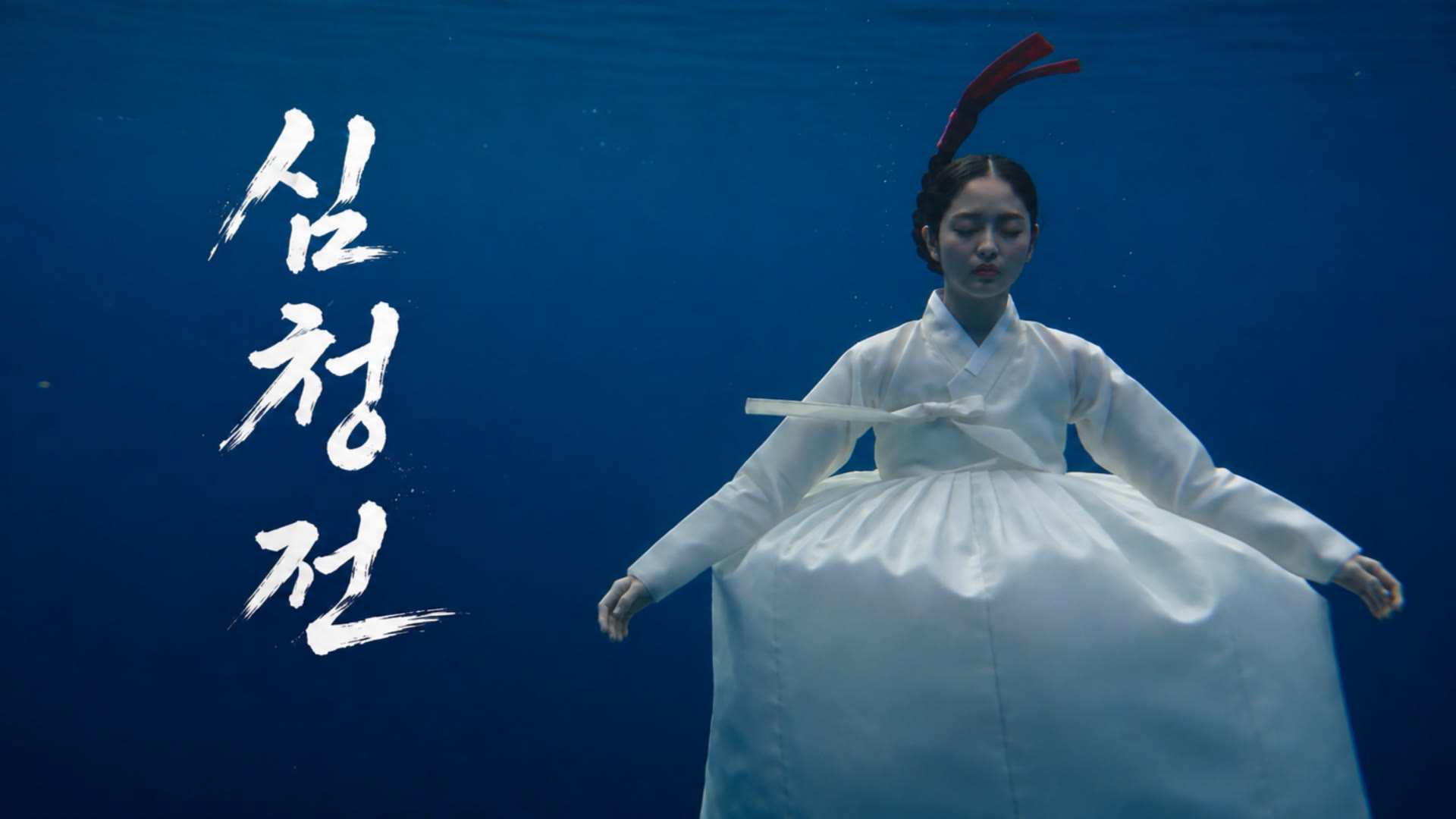 심청전 키 아트, 붓글씨 제목과 깊은 바닷속으로 가라앉는 흰 한복의 심청